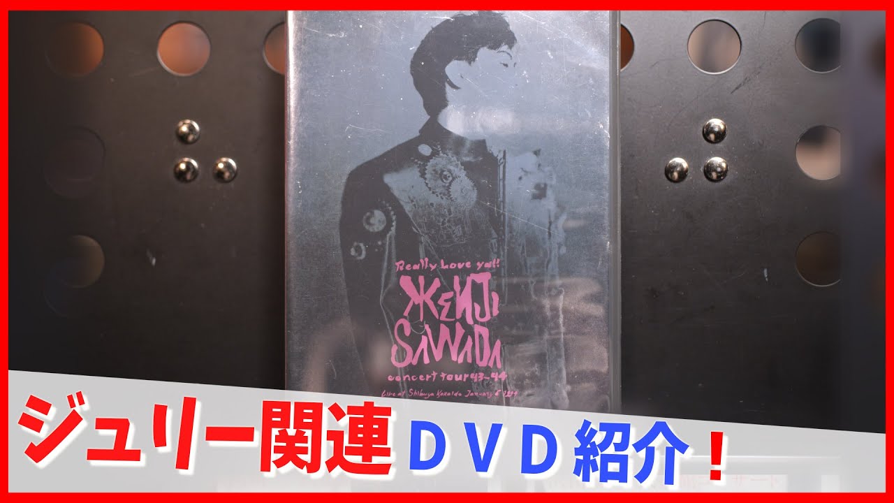 コレクション紹介No.199】沢田研二ビデオ紹介「沢田研二 Really Love