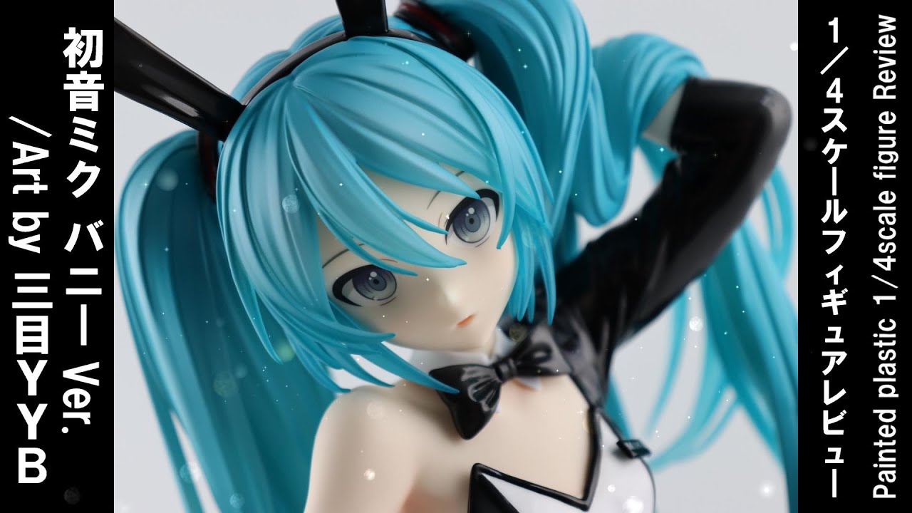 Figure Review】初音ミク バニーVer ／Art by 三目YYB 1／4スケール