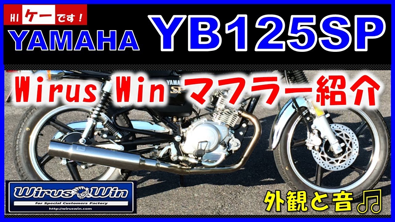 YB125SP WirusWin ウイルズウィン マフラー - YouTube