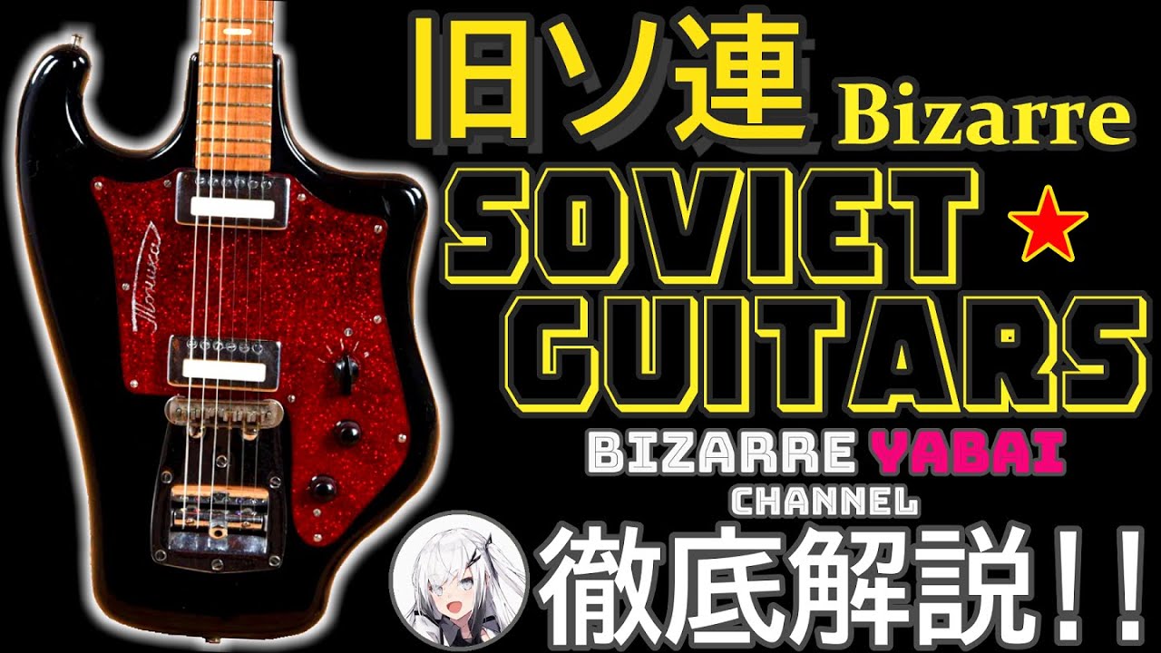 解説】やや左側にかたよったギター解説【ビザールギター】 - YouTube
