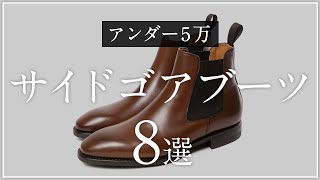 8 Side Gore Boots and Chelsea Boots You Can Buy for Under 50,000