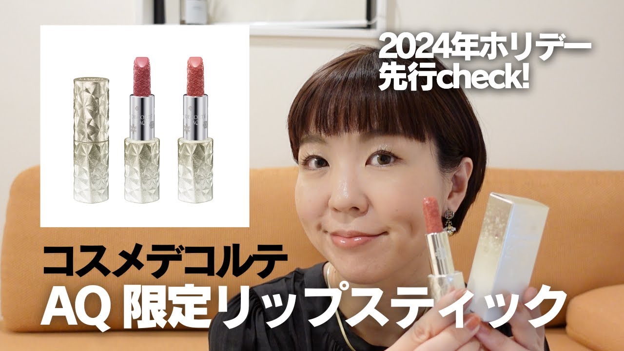 コスメデコルテ】2024年ホリデー限定のAQリップ登場！先行レビュー