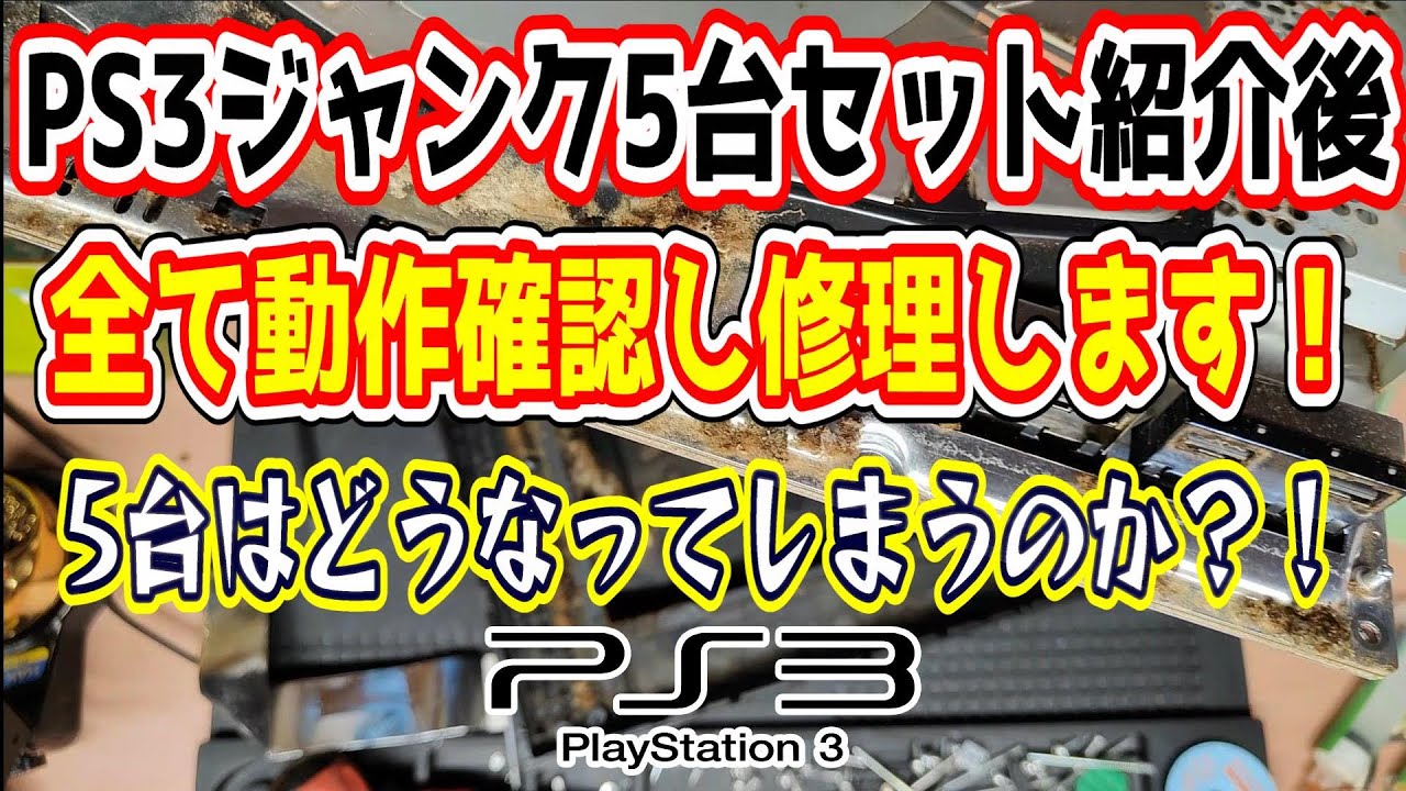 新企画を始めます】PS3ジャンク5台セットを購入したんだけど、ただ紹介