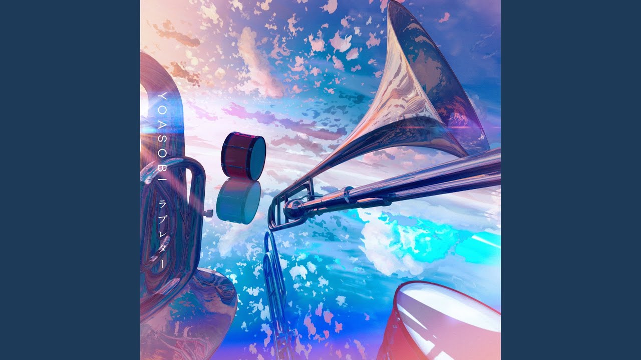 アカルミ 大好きな音楽で YOASOBI「ラブレター」Official Music Video