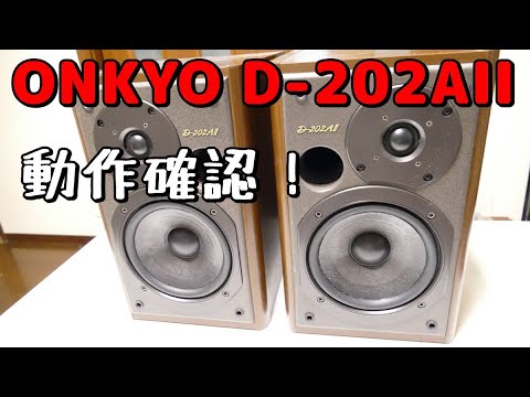 動作検証！ONKYO D-202AII - YouTube