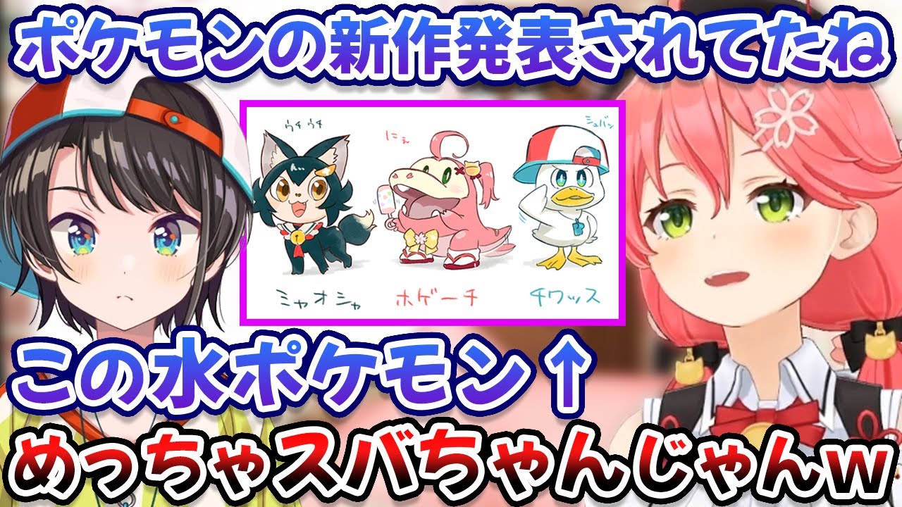 ポケモン新作の御三家がホロメンとシナジーが高い話をするみこち【大空