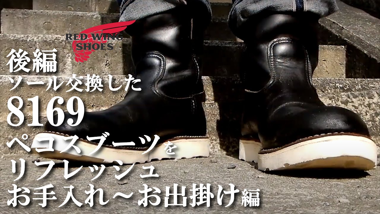 後編【 レッドウィング 8169 ペコスブーツ をリフレッシュ 】お手入れ