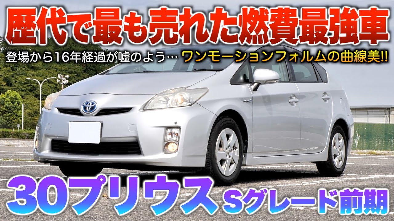 30 Prius Early Model] The masterpiece? Even though it's 16 years