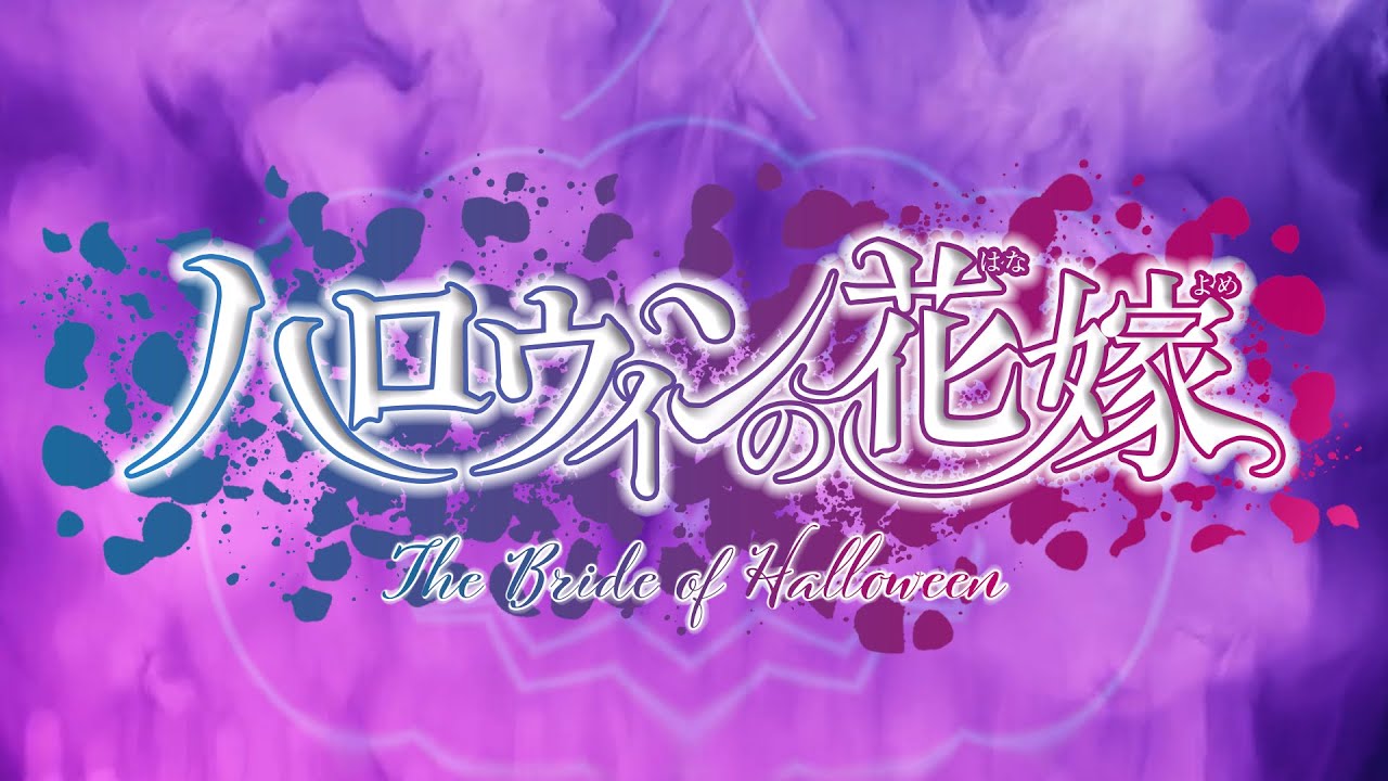ハロウィンの花嫁【特殊OP】【劇場版名探偵コナン第25作】The Bride of