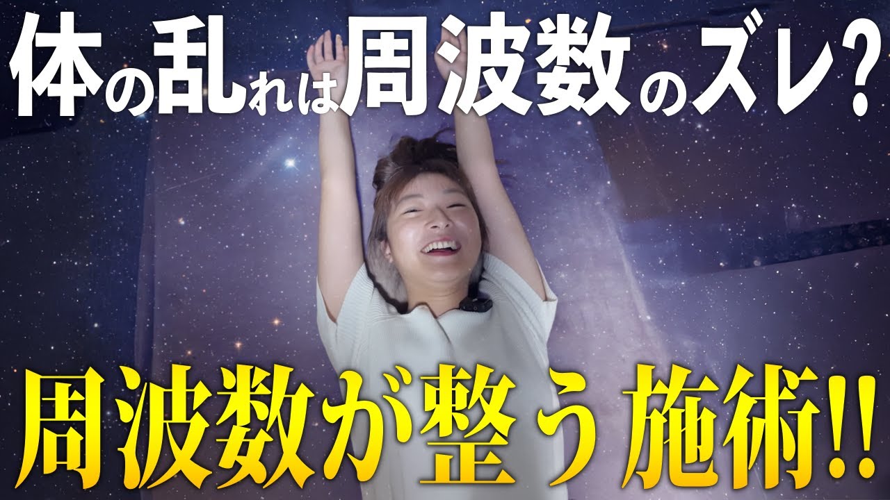 体が軽い…!!】心と体の不調を整える五感で感じる“周波数の調律法”が
