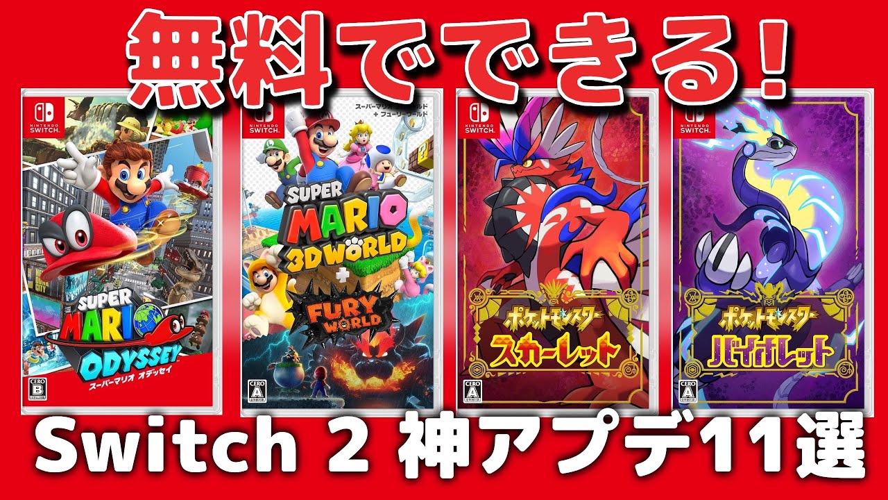 速報】Switch 2版への無料アップデート対応ソフト11本が発表！4K/60fps