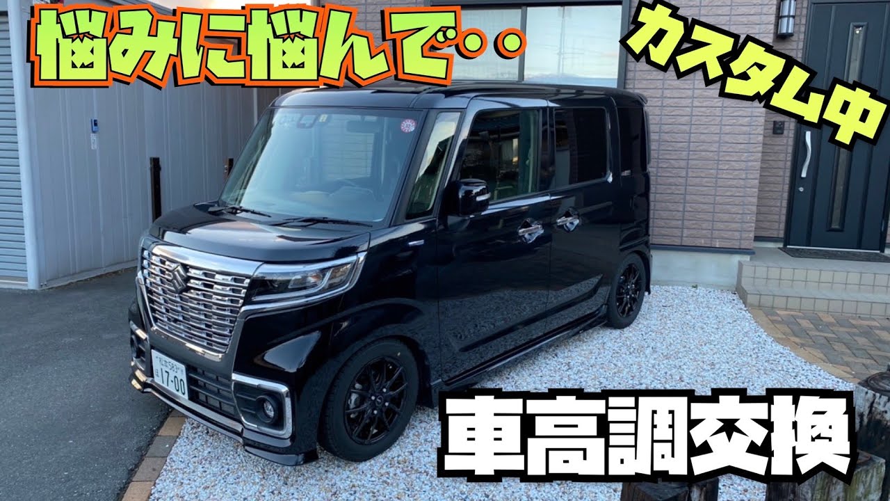 パーツ紹介 53スペーシアカスタムXSターボ ブリッツ車高調→RSR車高調