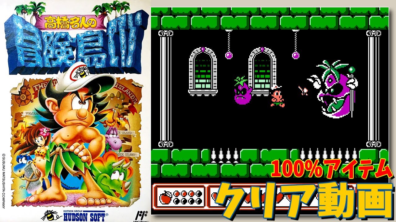ファミコン】高橋名人の冒険島IV 100％アイテムクリア - YouTube