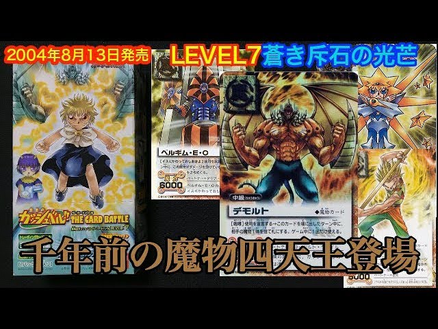 ガッシュ】千年前の魔物四天王登場！LEVEL7蒼き斥石の光芒開封！《金色