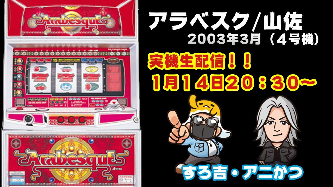パチスロ】4号機アラベスクR実機配信・ガリぞう+アニかつ+すろ吉【山佐