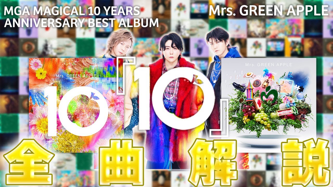 全曲解説】ベストアルバム「10」ーMrs. GREEN APPLE - YouTube