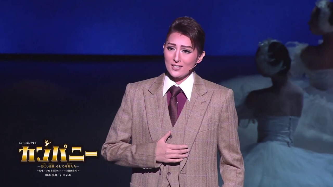 月組公演『カンパニー -努力（レッスン）、情熱（パッション）、そして