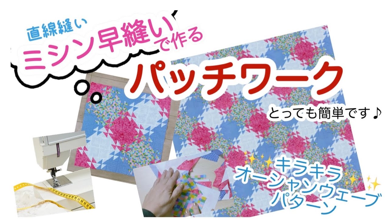 Patchwork] This is an oceanwave patchwork that can be made