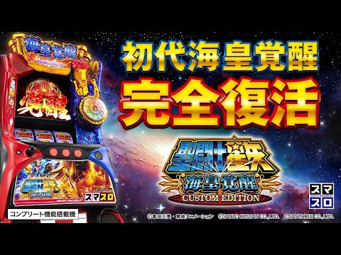 PV】L聖闘士星矢 海皇覚醒 CUSTOM EDITION - YouTube