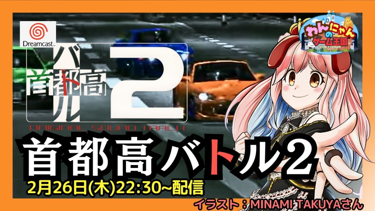 ドリームキャスト 】#07 『 首都高バトル2 』をプレイするワン・ω・ノ