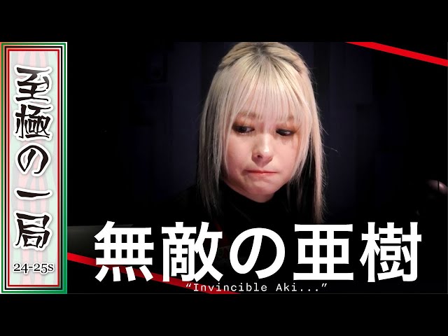Mリーグ】「こんなの100年出ない…」EX風林火山『二階堂 亜樹』ツモれば