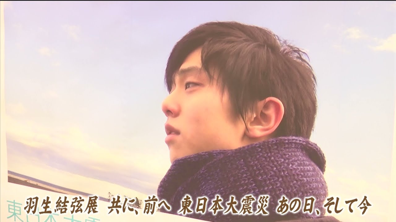 羽生結弦展 共に、前へ - YouTube