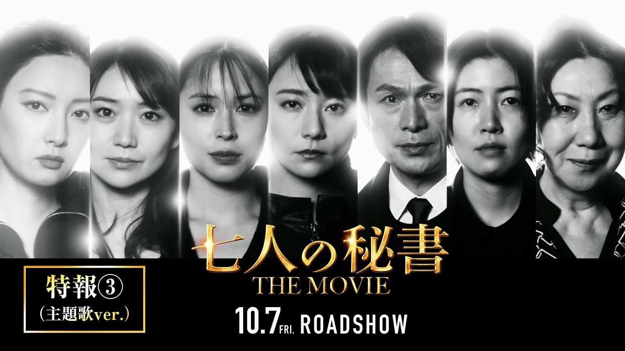 七人の秘書 THE MOVIE』特報3（主題歌ver.）【2022年10月7日(金)公開