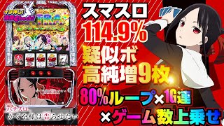パチスロ かぐや様は告らせたい(スマスロ) パチスロ スロット 機械割