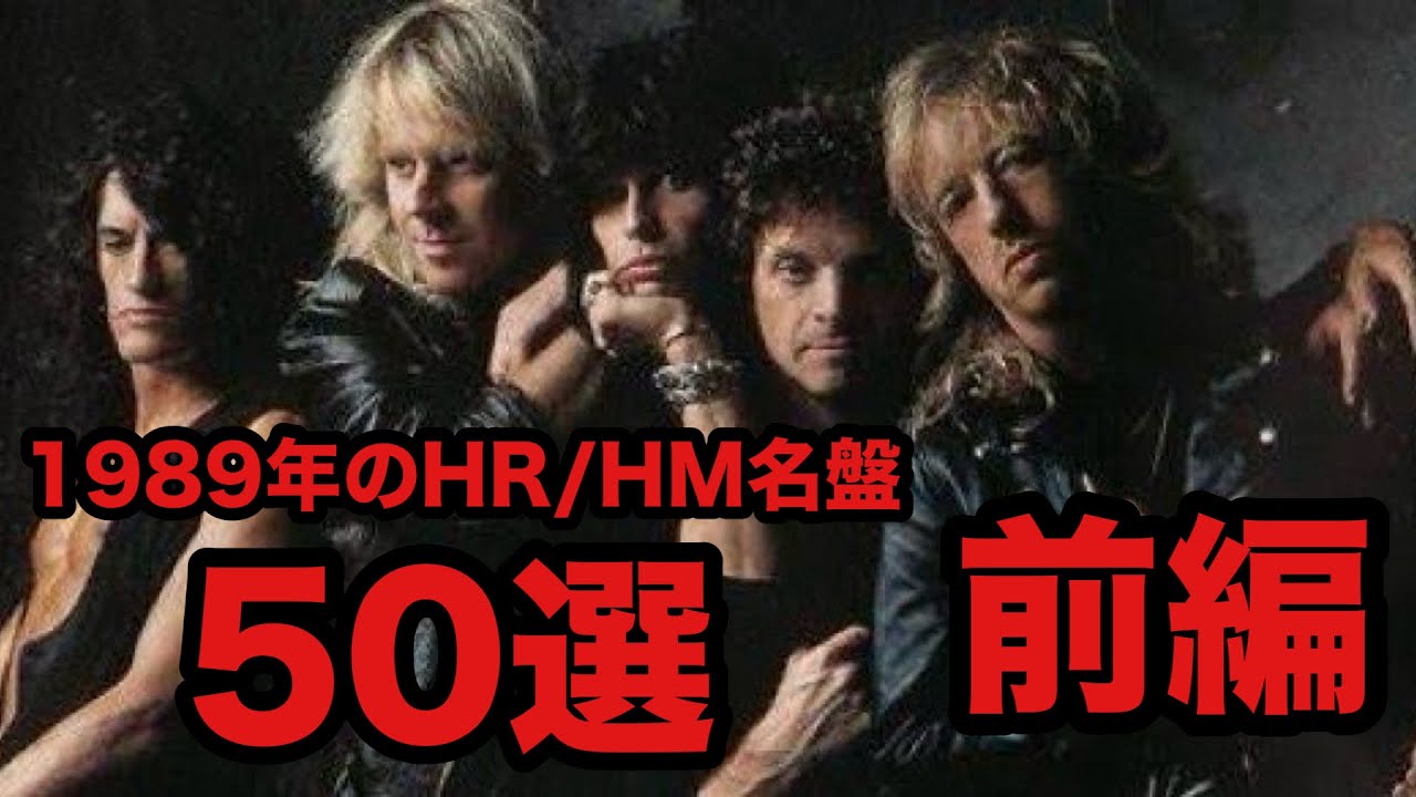 1989年に発表されたヘヴィメタル/ハードロック名盤50選 -前編- - YouTube