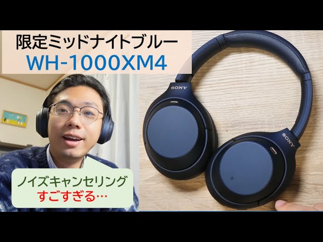 SonyのヘッドホンWH-1000XM4、限定色ミッドナイトブルーを購入!!WF