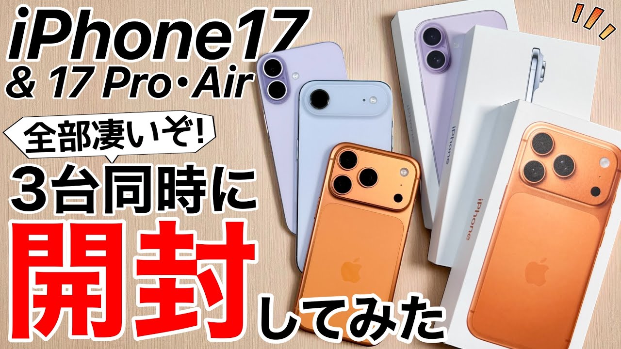 Three at a time] Unboxing the iPhone 17/Air/17 Pro! The evolution