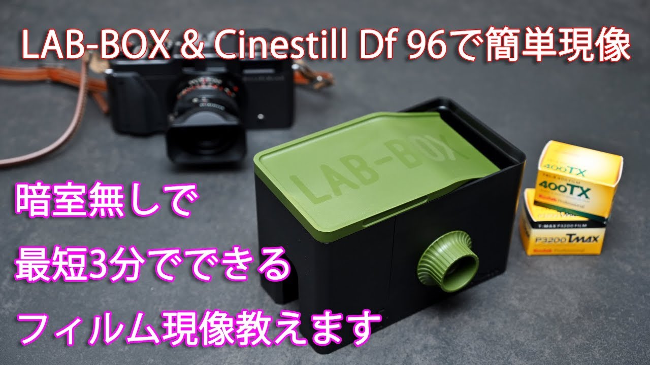 3分でフィルムの現像ができる！ LAB-BOXを使ってフィルムの現像に