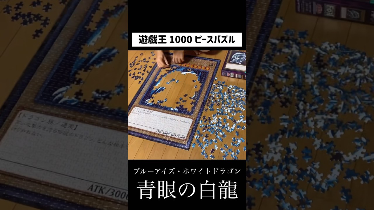 遊戯王のブルーアイズがパズルになった！1000ピースでめちゃくちゃデカ