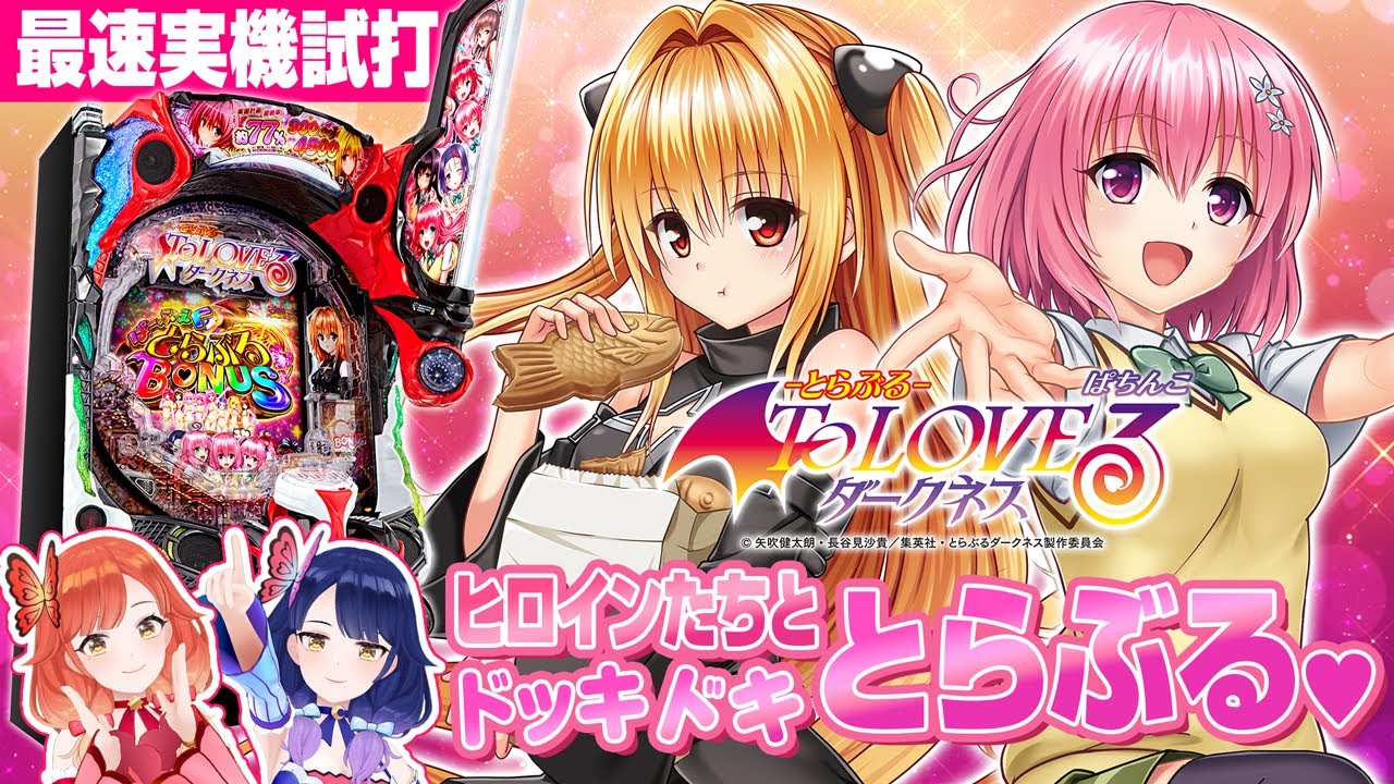 平和が新機種「P ToLOVEるダークネス」を発表 | P-BOMB-パチンコ業界