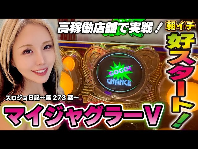 Juggler] Big start early in the morning! Aiming for consecutive