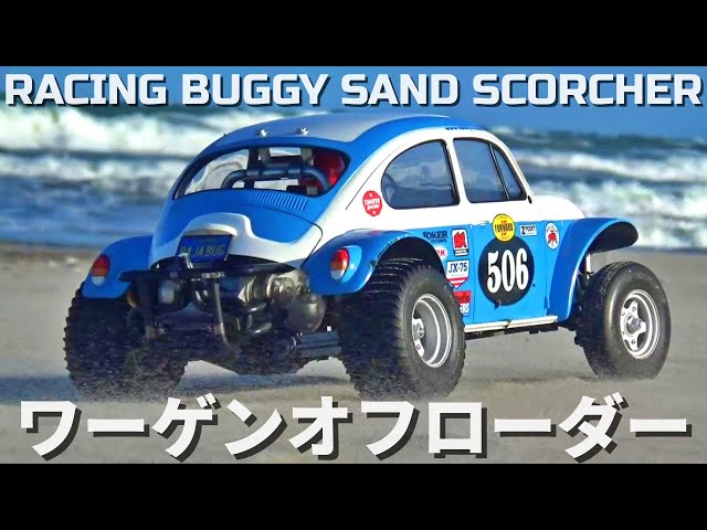 タミヤワーゲンオフローダーが欲しくなるビデオ WANT SAND SCORCHER