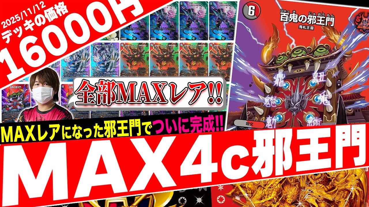 4C邪王門 MAXレア統一 コメント参照一部欠損 2026年最新】4c邪王門 max