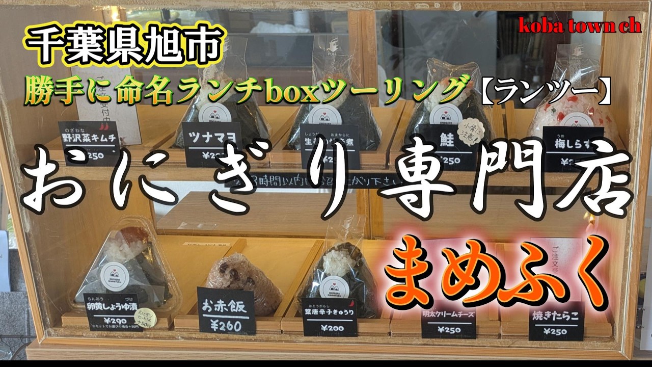 GSX400S Katana] Onigiri Specialty Shop Mamefuku Lunch Box Touring