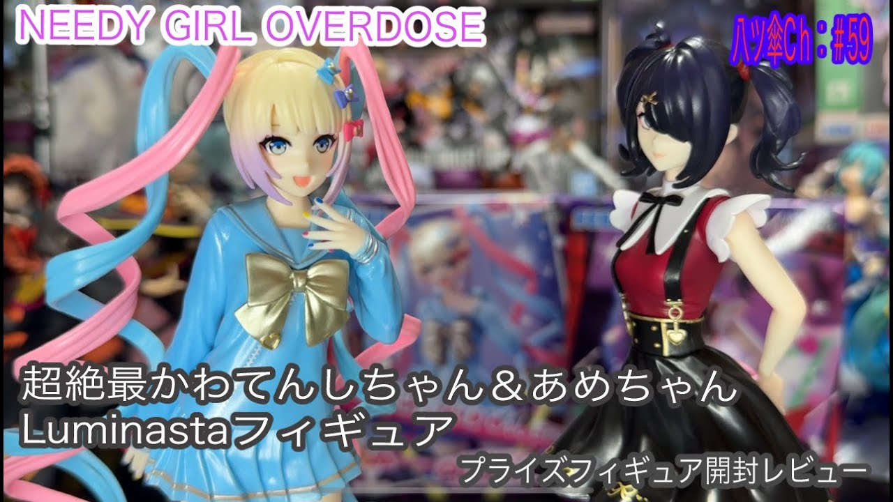 超絶最かわてんしちゃんとあめちゃんのフィギュア〔Luminasta〕を開封