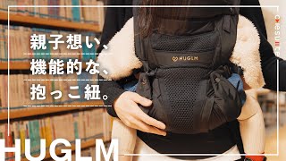 安全かつ便利な抱っこ紐を選ぶならコレ「HUGLM(ハグルム) ベビー