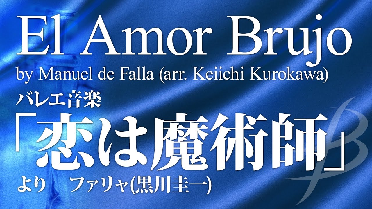 バレエ音楽「恋は魔術師」より（全9曲）／M.de ファリャ（黒川圭一