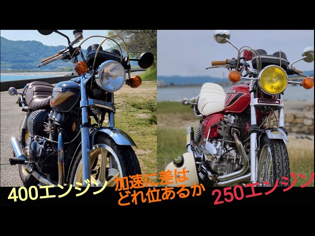 ホーク250と400の加速にどの位差があるのか走ってみた CB250T CB400T