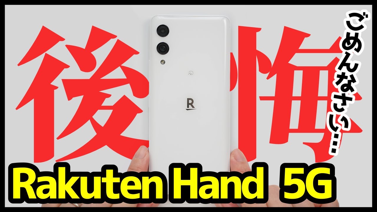 Rakuten Hand 5Gレビュー】椿さんマジでごめん！これで4万円は高すぎる