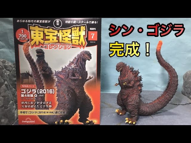 東宝怪獣コレクション 7号レビュー！シン・ゴジラ！Toho Kaiju