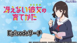 e冴えない彼女の育てかた】Episodeリーチ【#パチスロ】【#スマパチ
