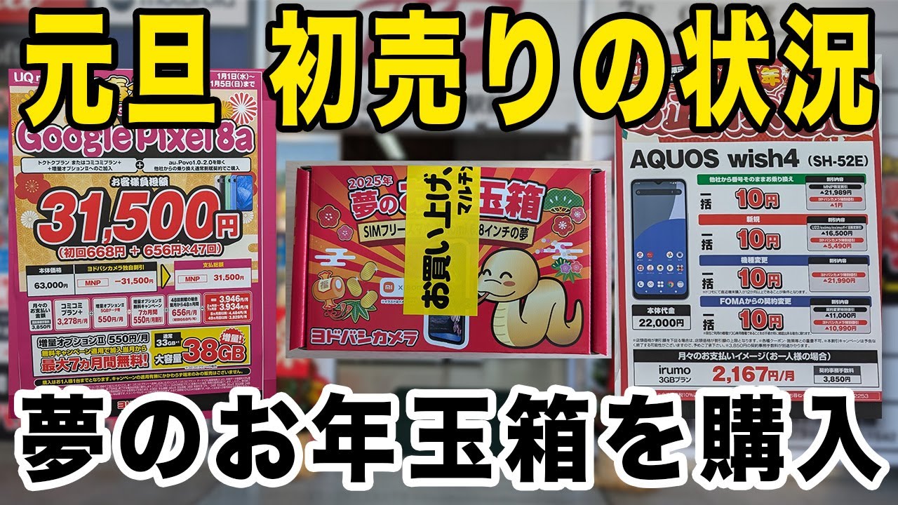 2025年元旦】家電量販店初売りの状況！ヨドバシカメラ夢のお年玉箱に