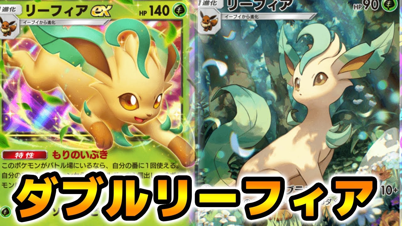 新リーフィア」使ってみた『リーフィア×リーフィアex』デッキ