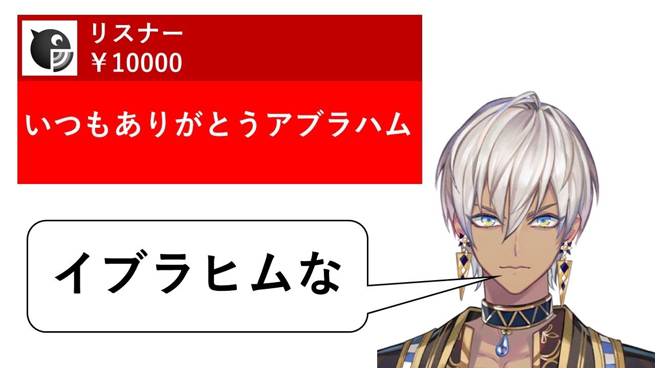 イブラヒムVSリスナーの爆笑スパチャ芸 - YouTube