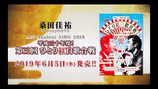 桑田佳祐 – ライブ映像作品『Act Against AIDS 2018「平成三十年度! 第