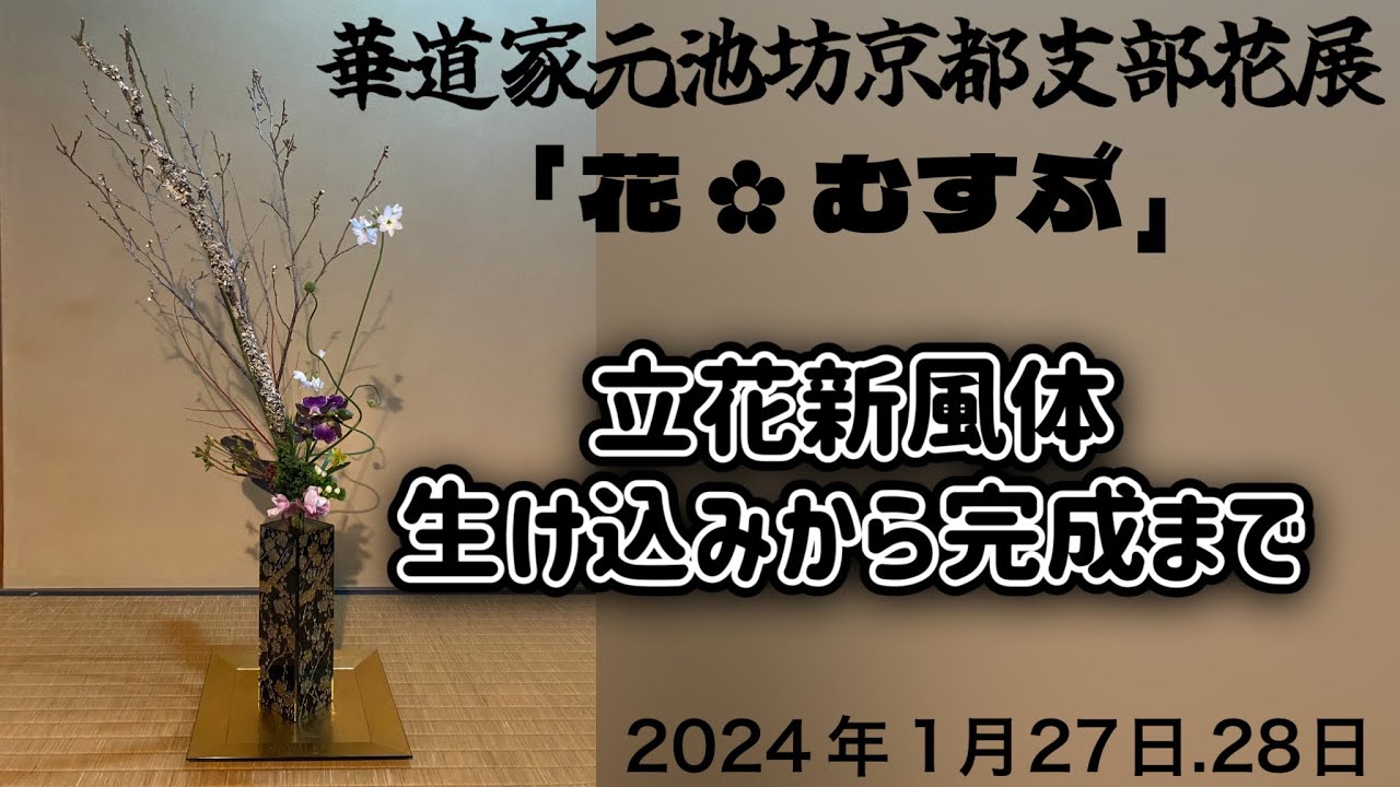 池坊【Ikebana/いけばな鑑賞】専好立花7図の再現 | Senko Rikka